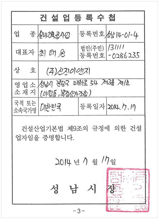 건설업등록수첩 신진이앤지