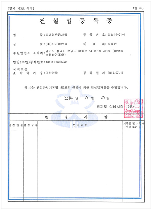 건설업등록증 신진이앤지